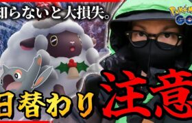 【ポケモンGO】命運を分ける・・・日替わりチャンス！？色違いアルクジラ＆ホリデーお衣装ウールーを狙え！！日々の戦略が超絶重要なんです・・・！！【コミュデイ最終日】