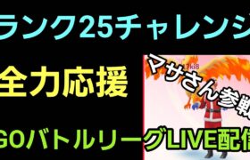 【GOバトルリーグ】マサさん参戦だー!! ランク25を目指せ!! レート3157～