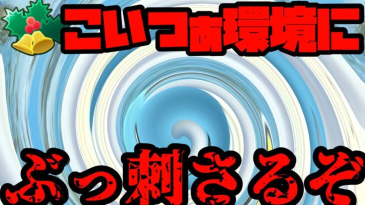 【ポケモンGO】初ホリデーリトル参戦！採用率超低い（はず）のに強化されて環境にぶっ刺さるぞ！【ホリデーリトルカップ】