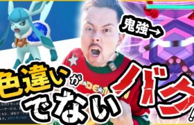 色違いがでないバグ！？そして昨晩実装されたダイマックスフリージオ…鬼強い！？一人討伐のコツ！！【ポケモンGO】