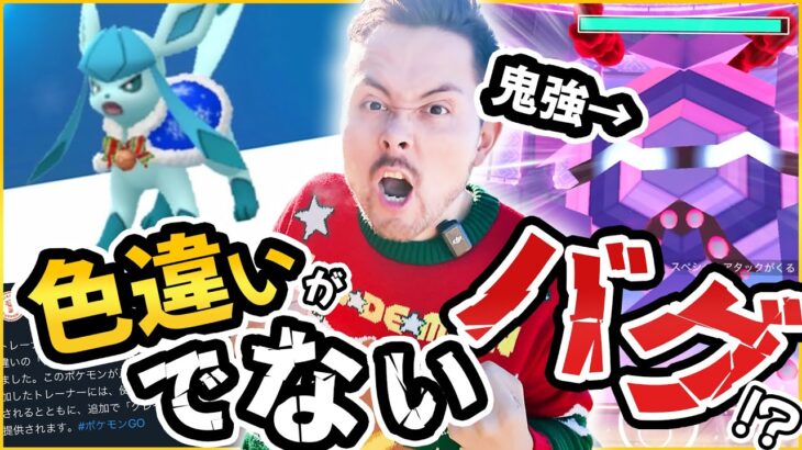 色違いがでないバグ！？そして昨晩実装されたダイマックスフリージオ…鬼強い！？一人討伐のコツ！！【ポケモンGO】