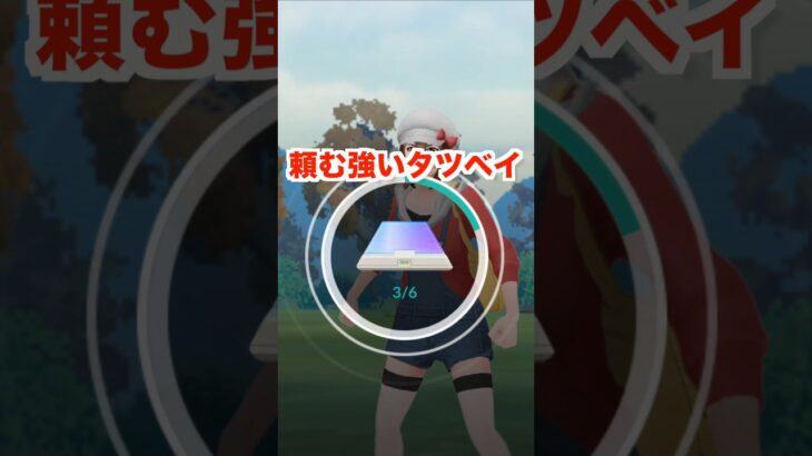 強いシャドウタツベイが欲しい‼【ポケモンGO】