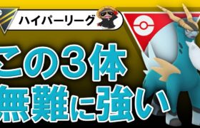 無難につよいですこの３体【ポケモンGOバトルリーグ】