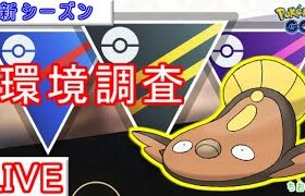 【スーパーリーグ】あのポケモンが環境に帰ってきた！？対面変わるかも！【ポケモンGO】【バトルリーグ】