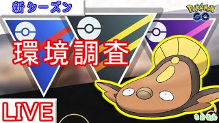 【スーパーリーグ】あのポケモンが環境に帰ってきた！？対面変わるかも！【ポケモンGO】【バトルリーグ】