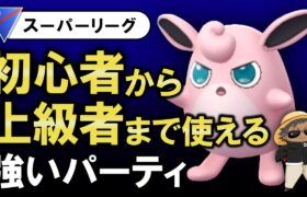 初心者〜上級者まで使える強いパーティ【ポケモンGOバトルリーグ】