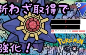 【スーパーリーグ】新技取得したスターミー使ってみる！【ポケモンGO】