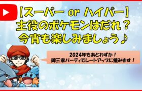 【ポケモンGO】年末ライブ！今宵も楽しみましょう！～初の御三家パーティで暴れるぜい♪～