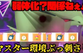 【ポケモンGO】伝説共を葬る！忘れ去られしシャドウバンギラスが環境にぶっ刺さる！【マスターリーグ】