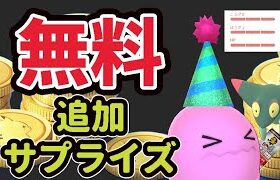 【追加サプライズ】なんと課金しなくても無料で狙える！更なる補填＆鬼レア連続１００％【ポケモンGO最新情報＆…】