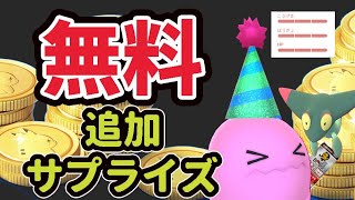 【追加サプライズ】なんと課金しなくても無料で狙える！更なる補填＆鬼レア連続１００％【ポケモンGO最新情報＆…】