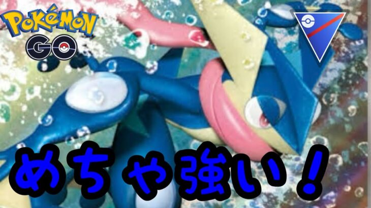 ゲッコウガは相変わらずスーパーリーグで活躍できる！【ポケモンGO】