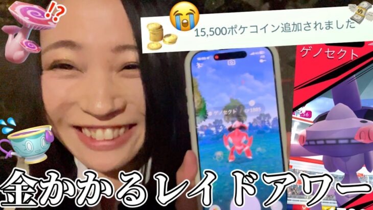 こんなん課金が止まらんわ！！神システム復活のゲノセクトレイドアワー！全”カセット”色違いゼロの私が奇跡を起こす！！【ポケモンGO】