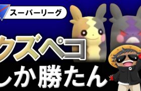 クズペコしか勝たん【ポケモンGOバトルリーグ】