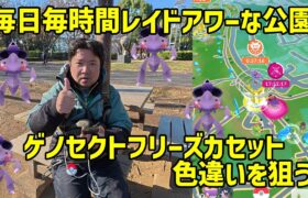 【ポケモンGO】毎時間レイドアワー状態な公園でゲノセクト色違いを狙う！