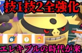 【ポケモンGO】まさかのトリプル強化！シャドウエレキブルの時代か！？【スーパーリーグ】