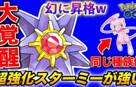 【超強化】幻ポケモン級に覚醒した『スターミー』がめっちゃ強い【ポケモンGO】