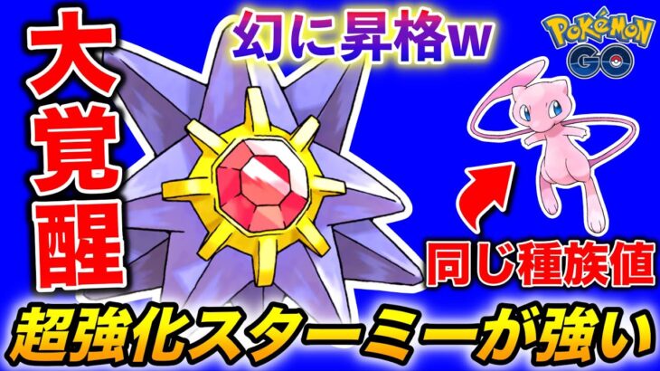 【超強化】幻ポケモン級に覚醒した『スターミー』がめっちゃ強い【ポケモンGO】