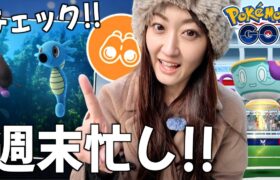 明日から週末イベント盛りだくさん!! ヤバチャの引きもお見せします!!【ポケモンGO】