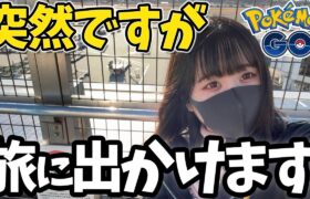 みなさん、突然ですが旅に出ることになりました【ポケモンGO】