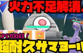 【ポケモンGO】超耐久サマヨール、火力不足解消で化ける！【スーパーリーグ】