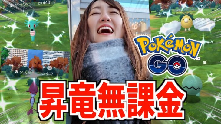 無課金で昇竜リサーチデイ参加したら優勝した!!!【ポケモンGO】