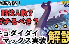 （ガチ案件？）新実装キョダイマックスラプラス！イベント内容解説、対策ポケモン、立ち回り方法まとめ　ポケモンGO