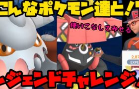 【ポケモンGO】レジェンドチャレンジの季節がやってきました！【マスターリーグ】