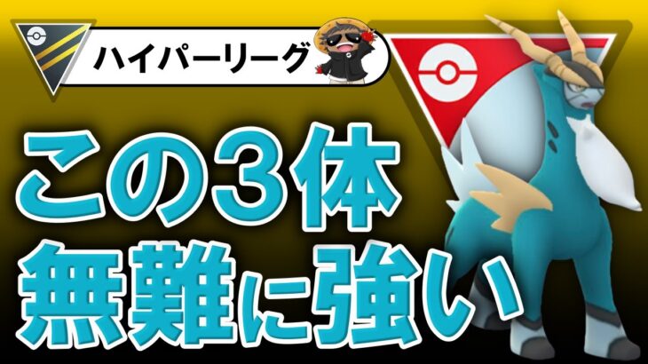 無難につよいですこの３体【ポケモンGOバトルリーグ】