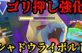 【ポケモンGO】ゴリ押し強化！シャドウライボルト！【スーパーリーグ】