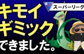 キモイギミックが【ポケモンGOバトルリーグ】