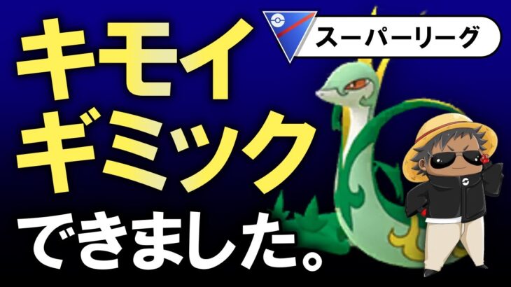 キモイギミックが【ポケモンGOバトルリーグ】