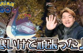 【ポケモンGO】寒いけど頑張った♪　キョダイマックスラプラスのマックスバトルデイ♪