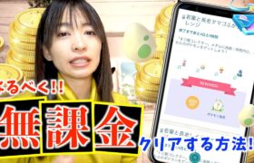 課金しないと不可能！？若輩と長老イベントが想定外の難しさなので、どうにか無課金クリアできないか試した結果！！！【ポケモンGO】