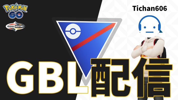 【ポケモンGO】モルペコ許さない男の◯◯統一 GOバトルリーグ【スーパーリーグ】