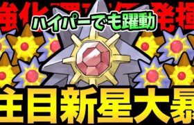 魔改造されたスターミーが大暴れ！ハイパーの環境も破壊する！ポケポケだけじゃ収まらないぞ！【 ポケモンGO 】【 GOバトルリーグ 】【 GBL 】【 ハイパーリーグ 】