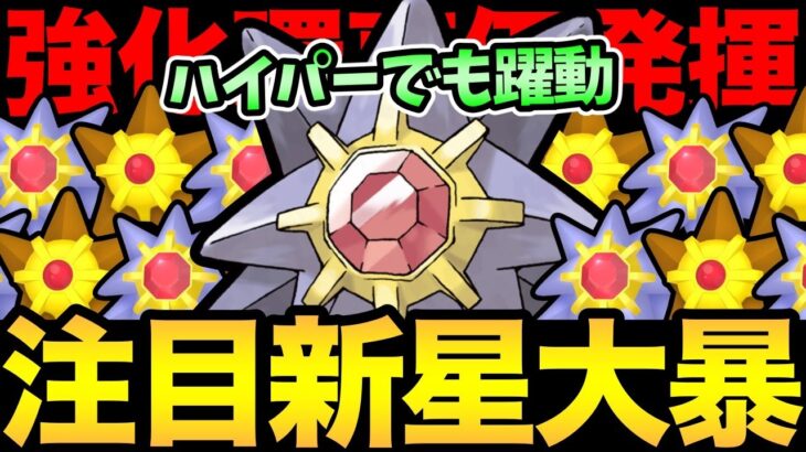 魔改造されたスターミーが大暴れ！ハイパーの環境も破壊する！ポケポケだけじゃ収まらないぞ！【 ポケモンGO 】【 GOバトルリーグ 】【 GBL 】【 ハイパーリーグ 】