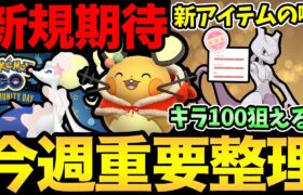 キラポケモンを確定入手！？やばい新アイテム実装の噂！今週も色々重要事項大量！新コスにコミュデイまで！【 ポケモンGO 】【 GOバトルリーグ 】【 GBL 】【 ハイパーリーグ 】