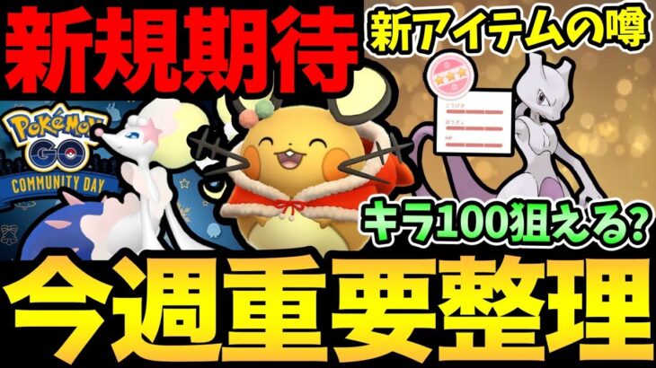 キラポケモンを確定入手！？やばい新アイテム実装の噂！今週も色々重要事項大量！新コスにコミュデイまで！【 ポケモンGO 】【 GOバトルリーグ 】【 GBL 】【 ハイパーリーグ 】