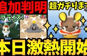 嬉しいサプライズきた！ただ…デデンネは難関だ！それでも絶対色違い出す！さらに新イベントも発表【 ポケモンGO 】【 GOバトルリーグ 】【 GBL 】【 ハイパーリーグ 】