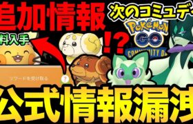 次のコミュデイはニャオハ！まさかの事前発表から変更だと！？コスデデンネのタスクも判明！【 ポケモンGO 】【 GOバトルリーグ 】【 GBL 】【 リトルカップ 】