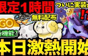 今日絶対ガチるぞ！ついに実装決定か！？アイテムがもらえる新機能？今日から嬉しい無料配布も！新シーズン楽しんでいきましょう【 ポケモンGO 】【 GOバトルリーグ 】【 GBL 】【 スーパーリーグ 】