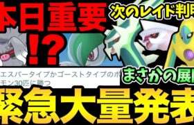 まさかのラインナップ！？今日が重要！ラスト追い込みと準備！さらに来月の情報も一気に発表！【 ポケモンGO 】【 GOバトルリーグ 】【 GBL 】【 マスターリーグ 】