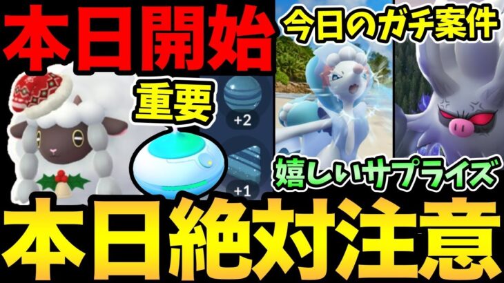 サプライズボーナス発生！今日はおこうに注目！？今日から新イベントだとぉ！コミュデイ情報整理も！【 ポケモンGO 】【 GOバトルリーグ 】【 GBL 】【 マスターリーグ 】