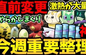 直前で情報修正！？今週がもっと重要に！激熱コミュデイ&ボーナス！さらに伝説の復刻も！【 ポケモンGO 】【 GOバトルリーグ 】【 GBL 】【スーパーリーグ】