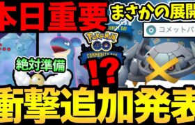 【固定コメント訂正あり】実は今日が超重要！準備して得しよう！次のコミュデイがまさかの展開に！しかも今日もイベントだ！【 ポケモンGO 】【 GOバトルリーグ 】【 GBL 】【 スーパーリーグ 】