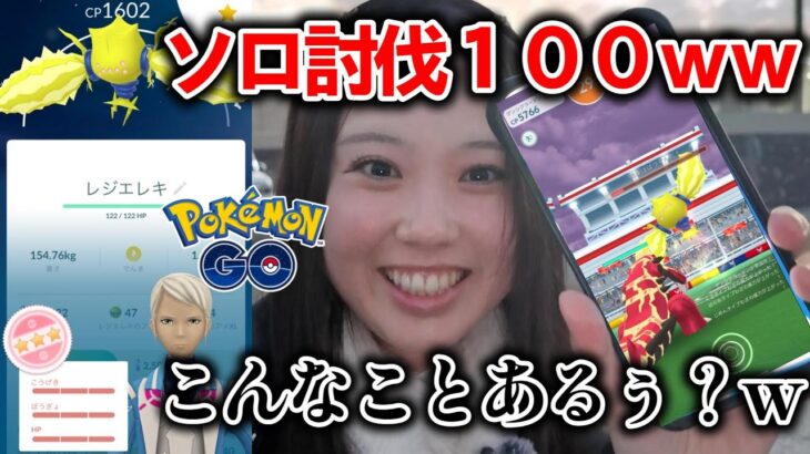 【はｗｗ】レジエレキソロ討伐で個体値１００ゲット😱ｗｗｗガチですながありません。色違いサニーゴ🌊ポケモンGO Pokémon GO 포켓몬고