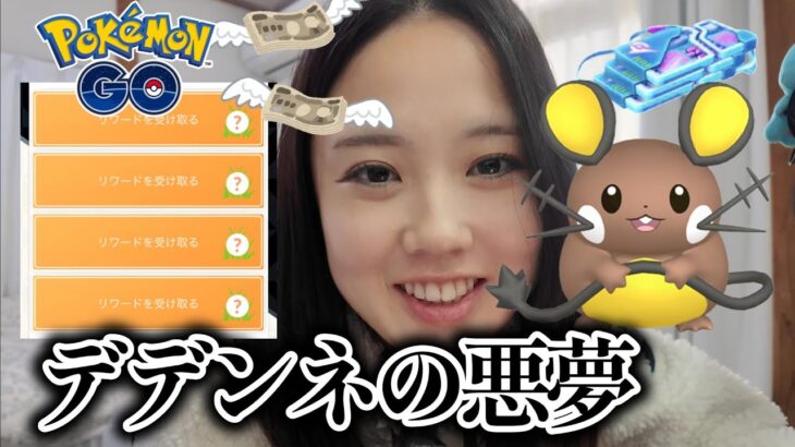 【願い】スナバァとデデンネにリモートパス１万円課金させてくれ🙇💸 ポケモンGO Pokémon GO 포켓몬고