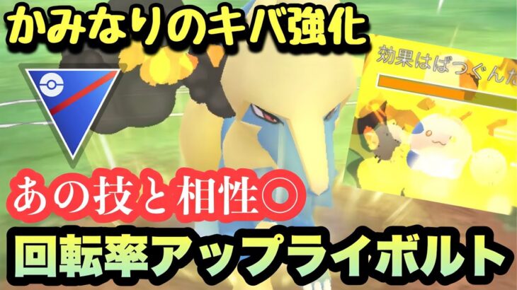 『ポケモンGO』かみなりのキバ強化で超強化！高火力であの技をきめるライボルト【スーパーリーグ】#ポケモン #ポケモンgo #gbl #pokemongo #pokemon #ゲーム #ゲーム実況