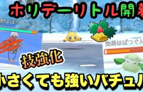 『ポケモンGO』バチュルの技をご存知！？甘くみると危険だぞ【ホリデーリトルカップ】 #ポケモン #ポケモンgo #gbl #pokemongo #pokemon #ゲーム #ゲーム実況 #実況 #配信